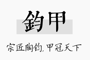 钧甲名字的寓意及含义