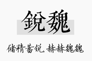 锐魏名字的寓意及含义