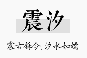 震汐名字的寓意及含义