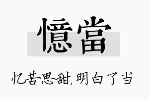 忆当名字的寓意及含义