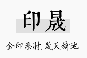 印晟名字的寓意及含义