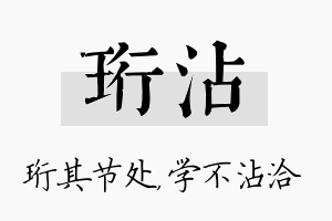 珩沾名字的寓意及含义