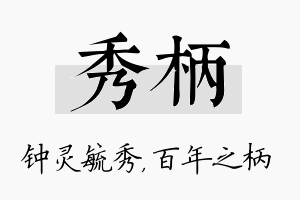 秀柄名字的寓意及含义