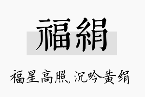 福绢名字的寓意及含义