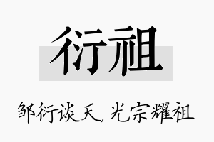 衍祖名字的寓意及含义