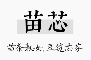 苗芯名字的寓意及含义