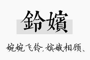 铃嫔名字的寓意及含义