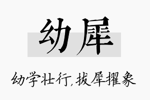 幼犀名字的寓意及含义