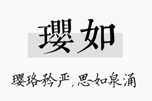 璎如名字的寓意及含义