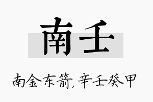 南壬名字的寓意及含义