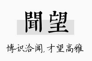 闻望名字的寓意及含义