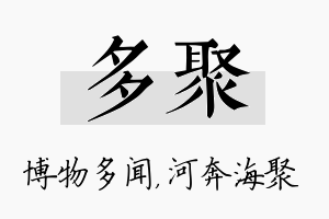 多聚名字的寓意及含义