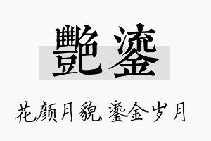 艳鎏名字的寓意及含义