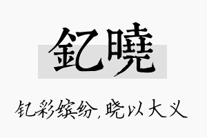 钇晓名字的寓意及含义