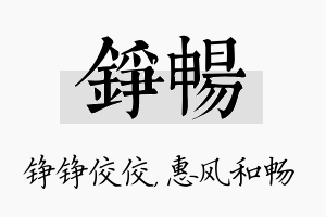 铮畅名字的寓意及含义