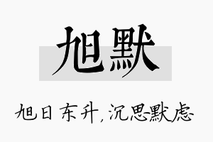 旭默名字的寓意及含义