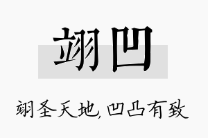 翊凹名字的寓意及含义