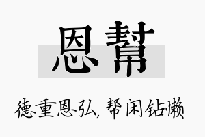 恩帮名字的寓意及含义