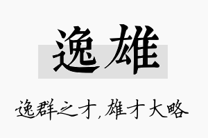 逸雄名字的寓意及含义