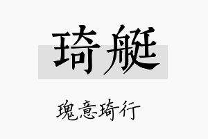 琦艇名字的寓意及含义