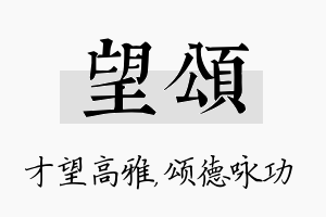 望颂名字的寓意及含义