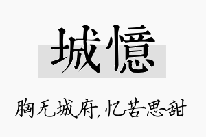 城忆名字的寓意及含义