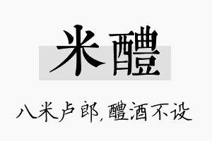 米醴名字的寓意及含义