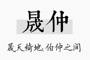 晟仲名字的寓意及含义