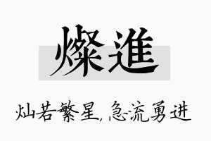 灿进名字的寓意及含义