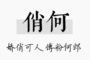 俏何名字的寓意及含义