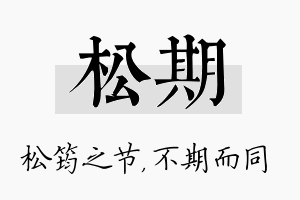 松期名字的寓意及含义