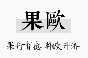 果欧名字的寓意及含义