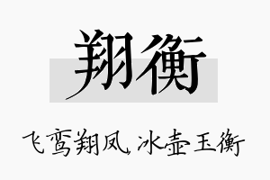 翔衡名字的寓意及含义