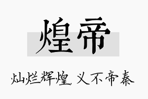 煌帝名字的寓意及含义