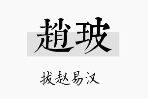 赵玻名字的寓意及含义