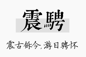 震骋名字的寓意及含义