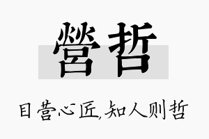 营哲名字的寓意及含义