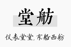 堂舫名字的寓意及含义