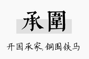 承围名字的寓意及含义