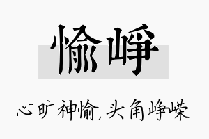 愉峥名字的寓意及含义