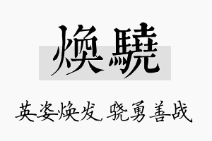 焕骁名字的寓意及含义