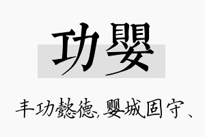 功婴名字的寓意及含义