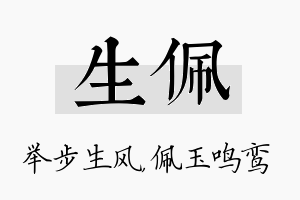 生佩名字的寓意及含义