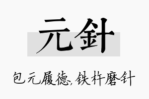 元针名字的寓意及含义