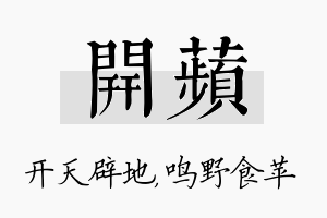 开苹名字的寓意及含义