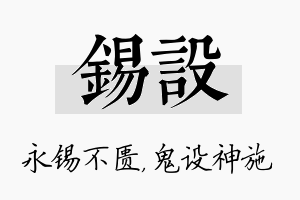 锡设名字的寓意及含义