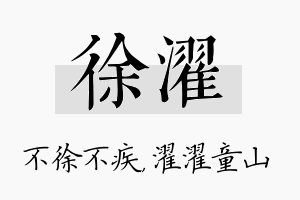 徐濯名字的寓意及含义