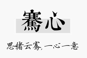 骞心名字的寓意及含义