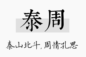 泰周名字的寓意及含义