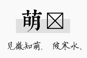 萌渼名字的寓意及含义